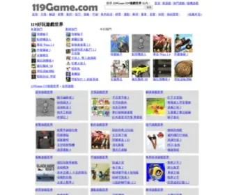 119Game.com(好玩遊戲) Screenshot