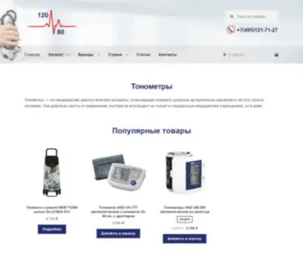 120-NA-80.ru(Купить тонометры по выгодной цене в интернет) Screenshot