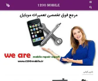 1200Mobile.ir(ابزار) Screenshot