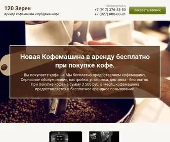 120Zeren.ru(Аренда кофемашин и продажа кофеЗерен) Screenshot