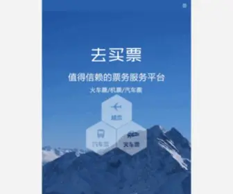 12306.com.cn(火车票) Screenshot