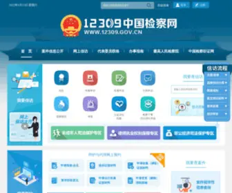 12309.gov.cn(12309中国检察网) Screenshot