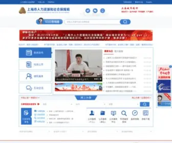 12333SH.gov.cn(上海市人力资源社会保障网) Screenshot