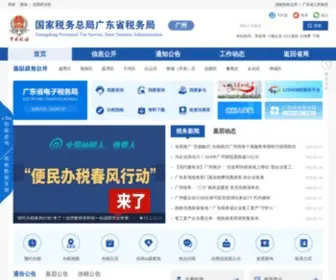 12366.gov.cn(广州市国家税务局) Screenshot