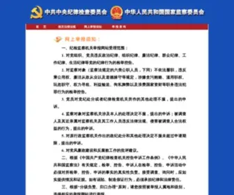 12388.gov.cn(中央纪委监察部举报网站) Screenshot