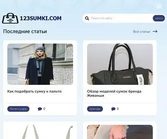 123Sumki.com(Энциклопедия сумок) Screenshot