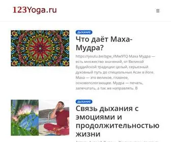 123Yoga.ru(Йога для начинающих) Screenshot