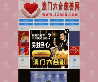 12498.com(澳门⑥合慈善网12498com) Screenshot