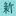 138Shinsekai.com Favicon