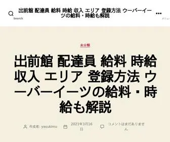 1490WSTP.com(出前館 配達員 給料 時給 収入 エリア 登録方法 ウーバーイーツの給料) Screenshot