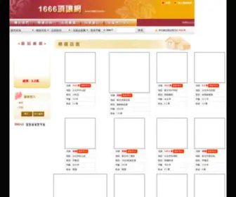 1666.com.tw(1666店面頂讓資訊站) Screenshot