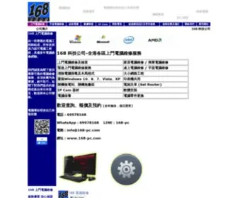 168-PC.com(上門電腦維修) Screenshot