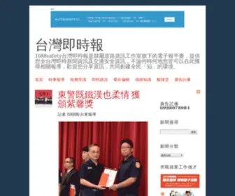 1688Safety.com(1688safety台灣即時報) Screenshot