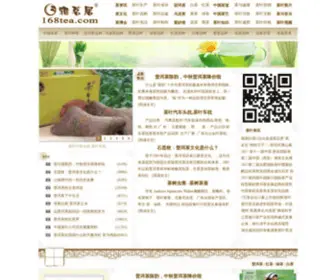 168Tea.com(雅茗居茶文化网) Screenshot