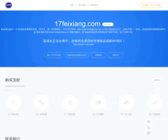 17Feixiang.com(★★重点提示：① 本域名隶属我司所有) Screenshot