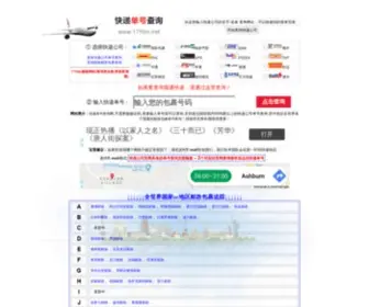 17HTM.net(快递单号查询网) Screenshot