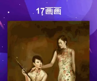 17HuaHua.com(爱绘画) Screenshot