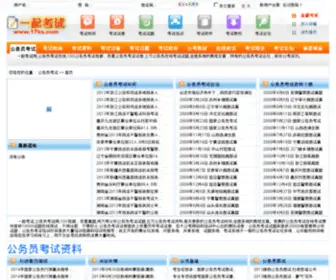 17KS.com(公务员考试) Screenshot