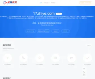 17Zhiye.com(★★重点提示： ① 本域名隶属我司所有) Screenshot