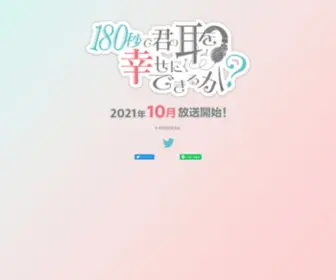 180-Kimimimi.jp(『180秒で君の耳を幸せにできるか』オフィシャルサイト) Screenshot