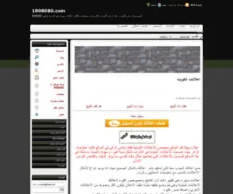 1808080.com(جريدة اعلاناتالكويت) Screenshot