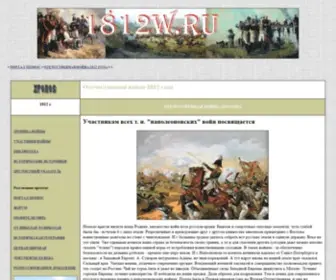 1812W.ru(Отечественная) Screenshot