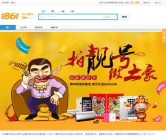 1861.com.cn(湖南手机靓号网) Screenshot