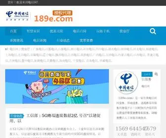 189E.com(电信网) Screenshot