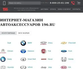 196.ru(Интернет магазин автоаксессуаров) Screenshot