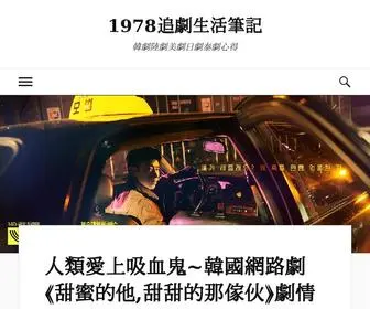 1978Notes.com(1978追劇生活筆記) Screenshot