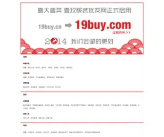 19Buy.cn(壹玖服装批发网(原深圳要就买日韩服装批发网)) Screenshot
