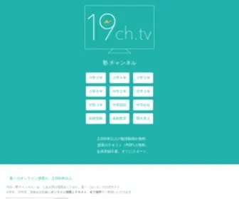 19CH.tv(葉一の公式サイト「19ch（塾チャンネル）) Screenshot
