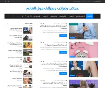 1Ajaeb.com(عجائب وغرائب وطرائف حول العالم) Screenshot