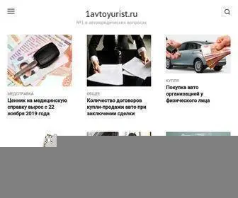 1Avtoyurist.ru(Информационный) Screenshot