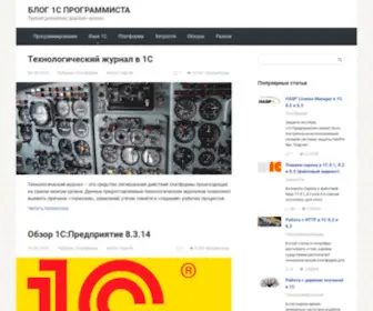 1C-Programmer-Blog.ru(Блог) Screenshot