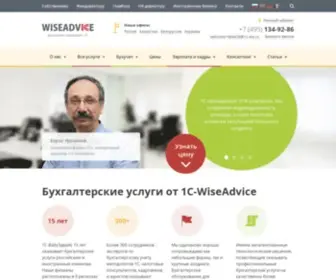 1C-Wiseadvice.ru(Бухгалтерская компания 1С) Screenshot