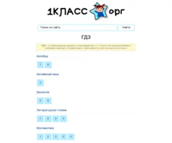 1Klass.org(ГДЗ (готовые домашние задания)) Screenshot