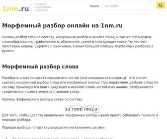 1NM.ru(Морфемный) Screenshot