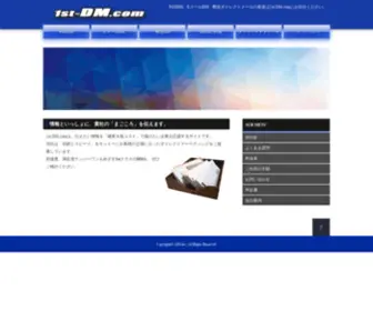 1ST-DM.com(ダイレクトメール) Screenshot