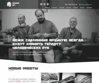 1ST-Tsekh.ru(Первый цех) Screenshot