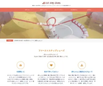 1STstepshoes.com(ファーストシューズ) Screenshot