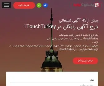 1Touchturkey.com(نیازمندی های رایگان ترکیه) Screenshot