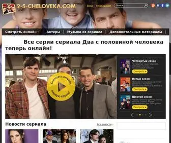 2-5-Cheloveka.com(Сериал 2) Screenshot
