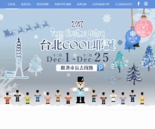 2017Taipei-Xmas.com.tw(2017 Taipei Xmas) Screenshot