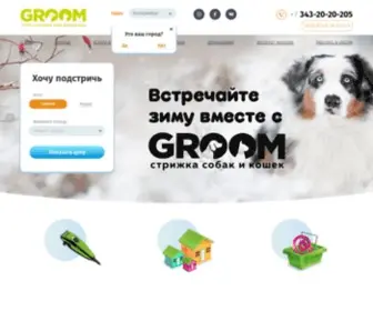 2020205.ru(Груминг салон для животных Groom) Screenshot