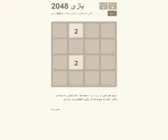 2048Game.ir(بازی) Screenshot