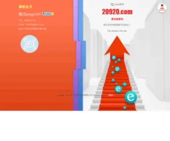 20920.com(拥有一个好域名) Screenshot