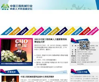 21-Cho.org(中国工程机械行业CHO高峰论坛) Screenshot