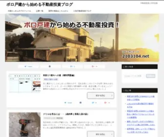 2103104.net(ボロ戸建から始める不動産投資ブログ) Screenshot