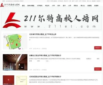 211ET.com(211尔特高校人培网) Screenshot